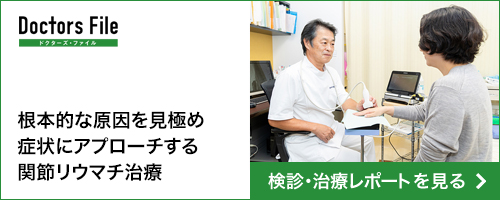 竹内リウマチ整形外科クリニック ドクターズファイル 検診・治療レポート